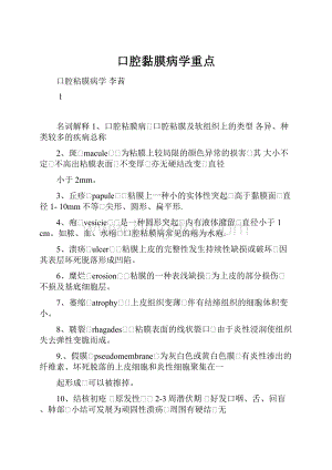 口腔黏膜病学重点.docx