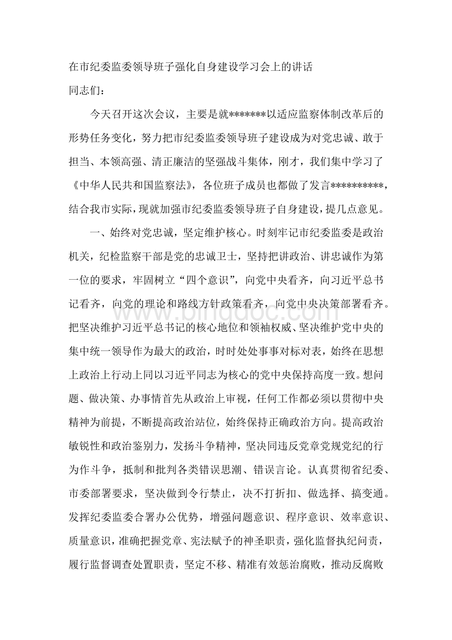 在市纪委监委领导班子强化自身建设学习会上的讲话Word文档格式.docx