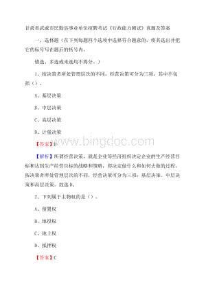 甘肃省武威市民勤县事业单位招聘考试《行政能力测试》真题及答案.docx