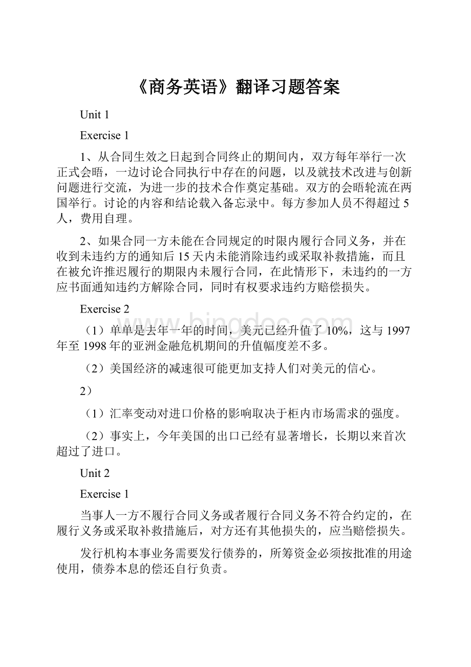 《商务英语》翻译习题答案.docx