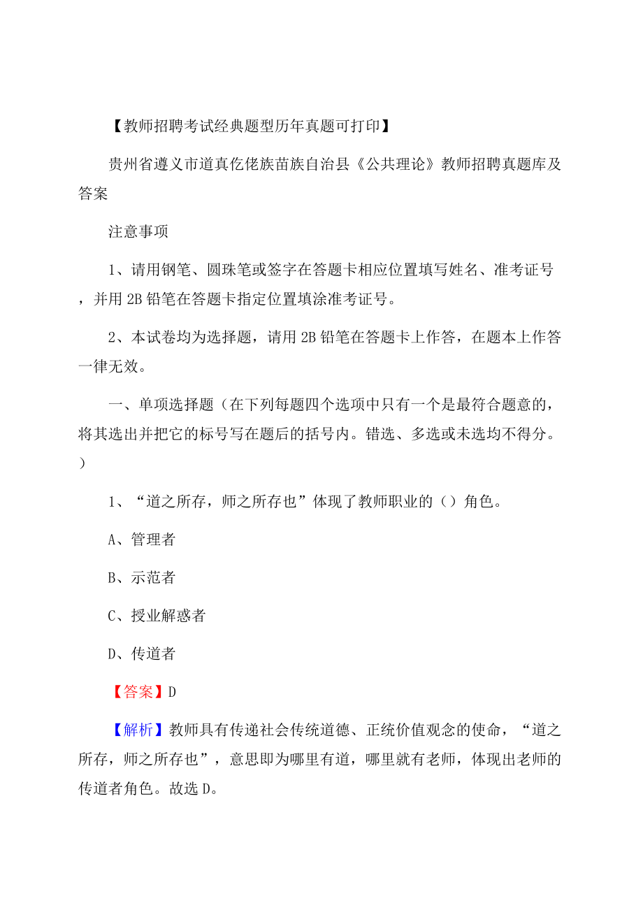 贵州省遵义市道真仡佬族苗族自治县《公共理论》教师招聘真题库及答案Word格式.docx