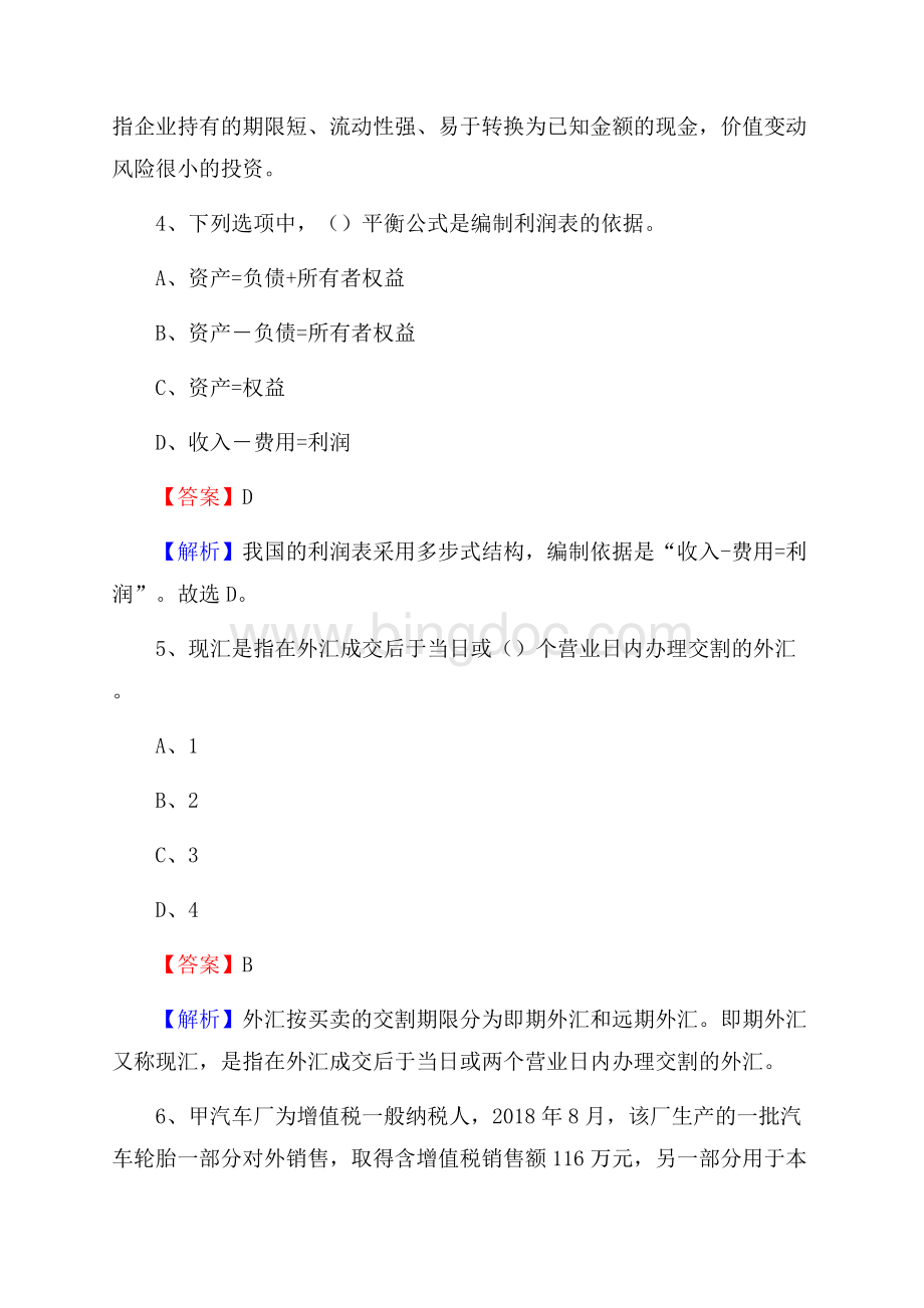 上半年蓬安县事业单位招聘《财务会计知识》试题及答案文档格式.docx_第3页