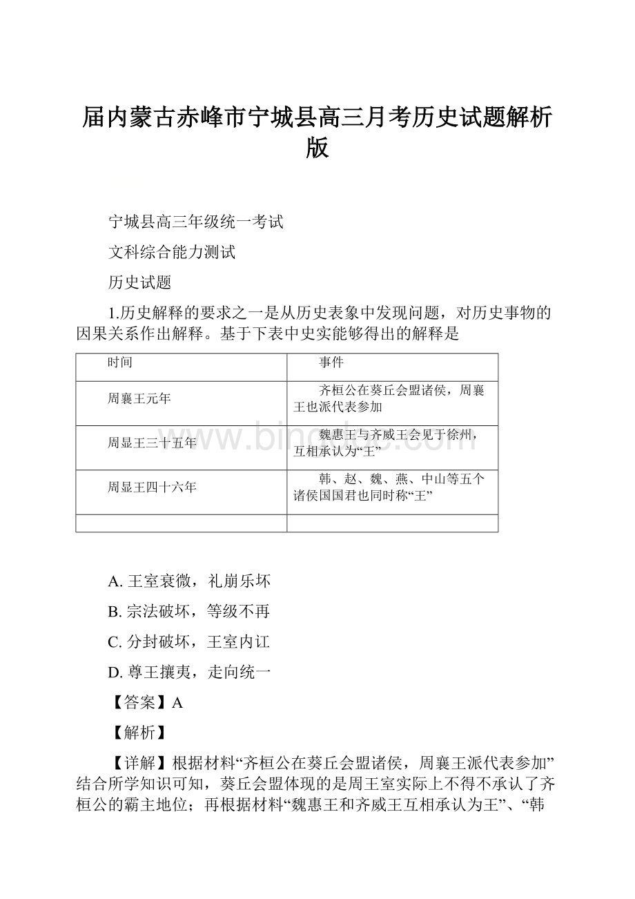 届内蒙古赤峰市宁城县高三月考历史试题解析版Word文档格式.docx