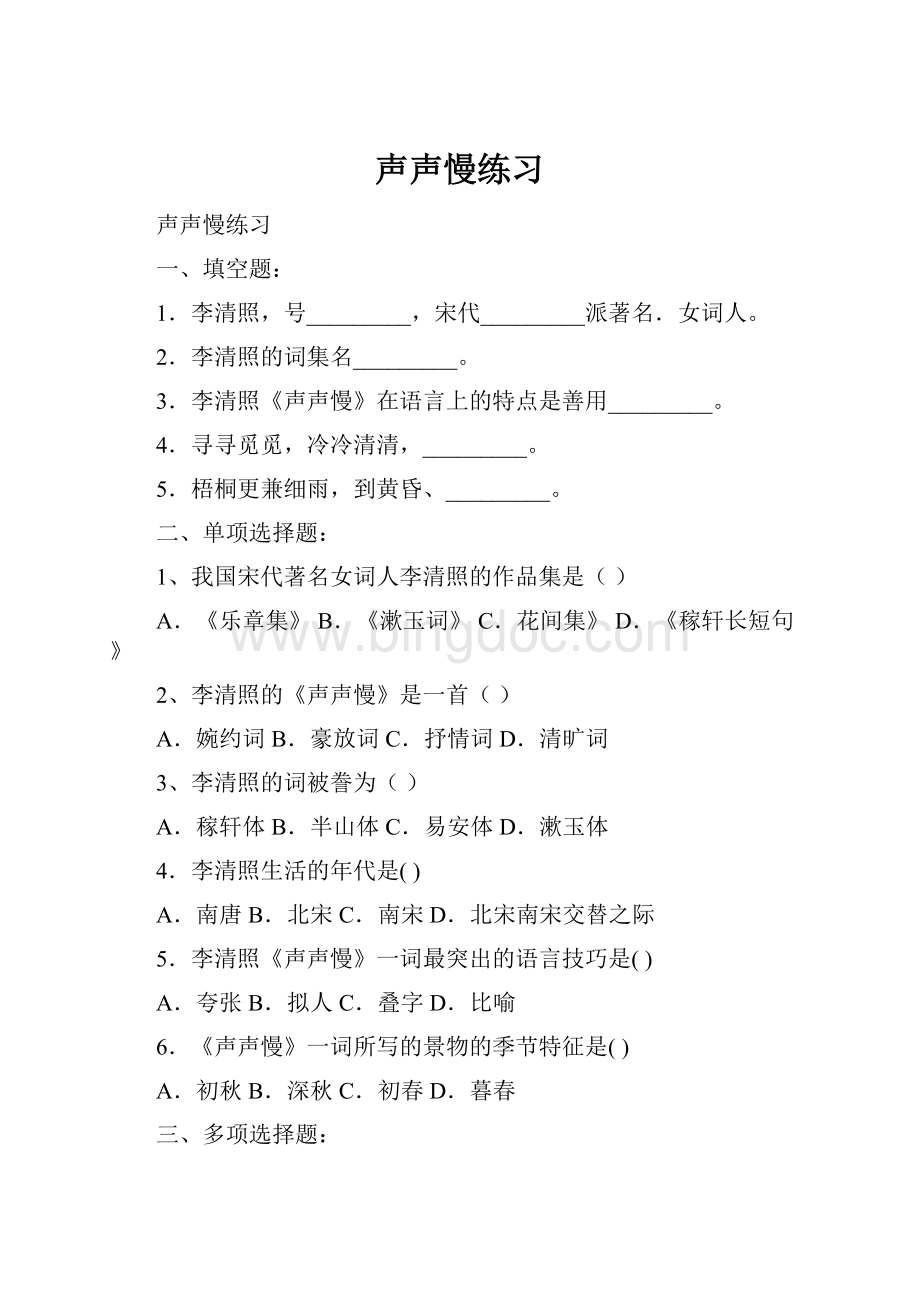 声声慢练习Word下载.docx