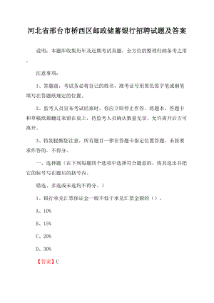 河北省邢台市桥西区邮政储蓄银行招聘试题及答案Word文档下载推荐.docx