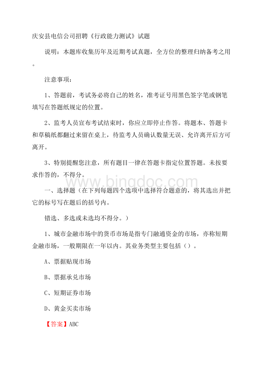 庆安县电信公司招聘《行政能力测试》试题.docx_第1页