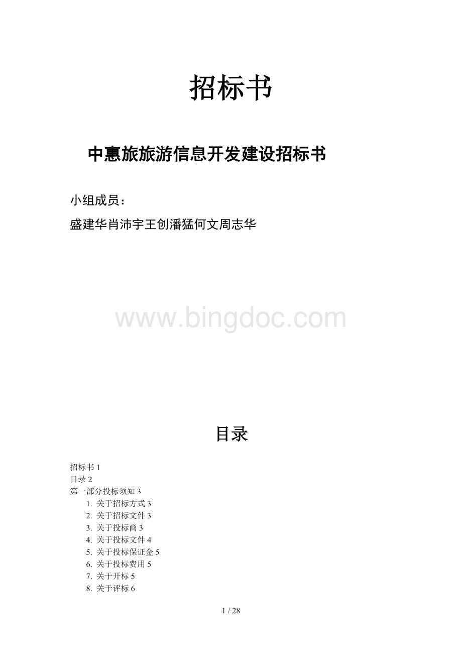 旅游信息网站开发建设招标书.doc_第1页