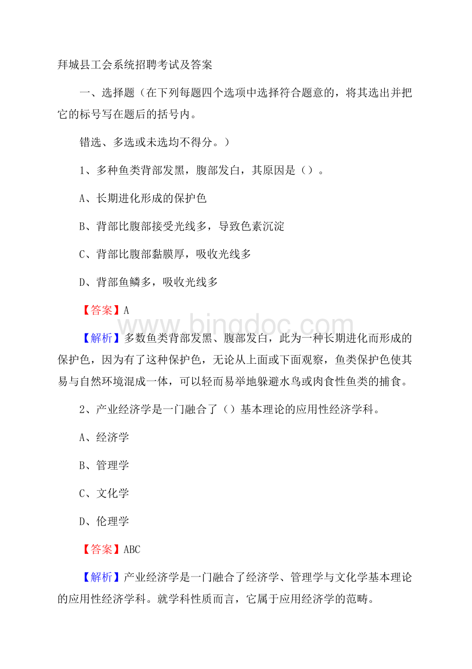 拜城县工会系统招聘考试及答案.docx_第1页