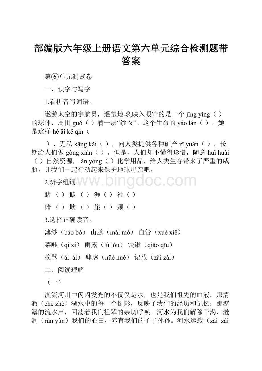 部编版六年级上册语文第六单元综合检测题带答案.docx_第1页