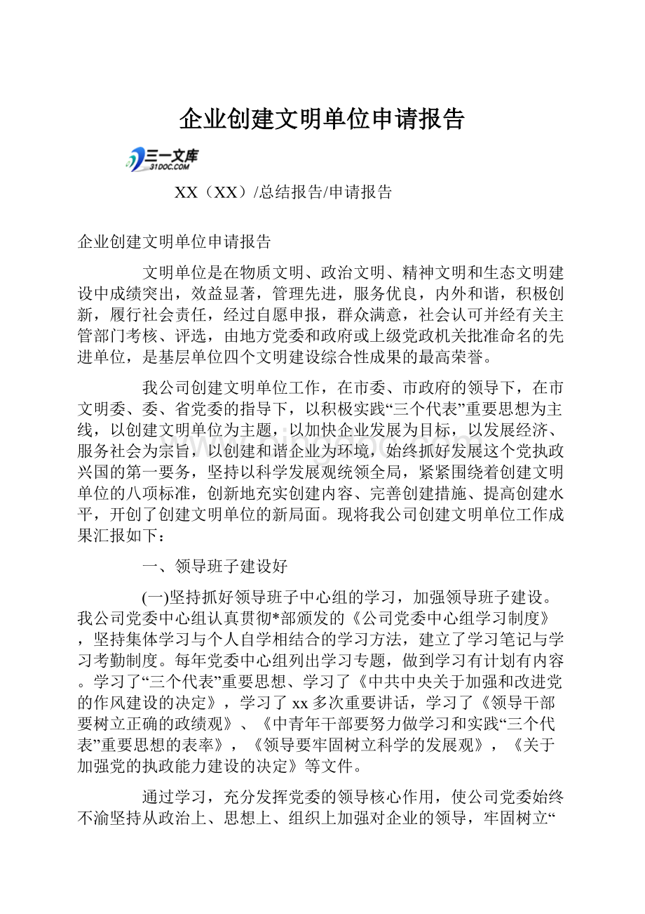 企业创建文明单位申请报告Word文档下载推荐.docx