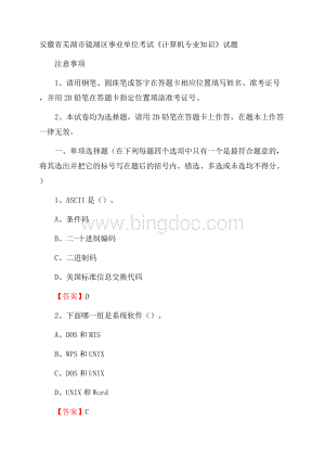 安徽省芜湖市镜湖区事业单位考试《计算机专业知识》试题.docx