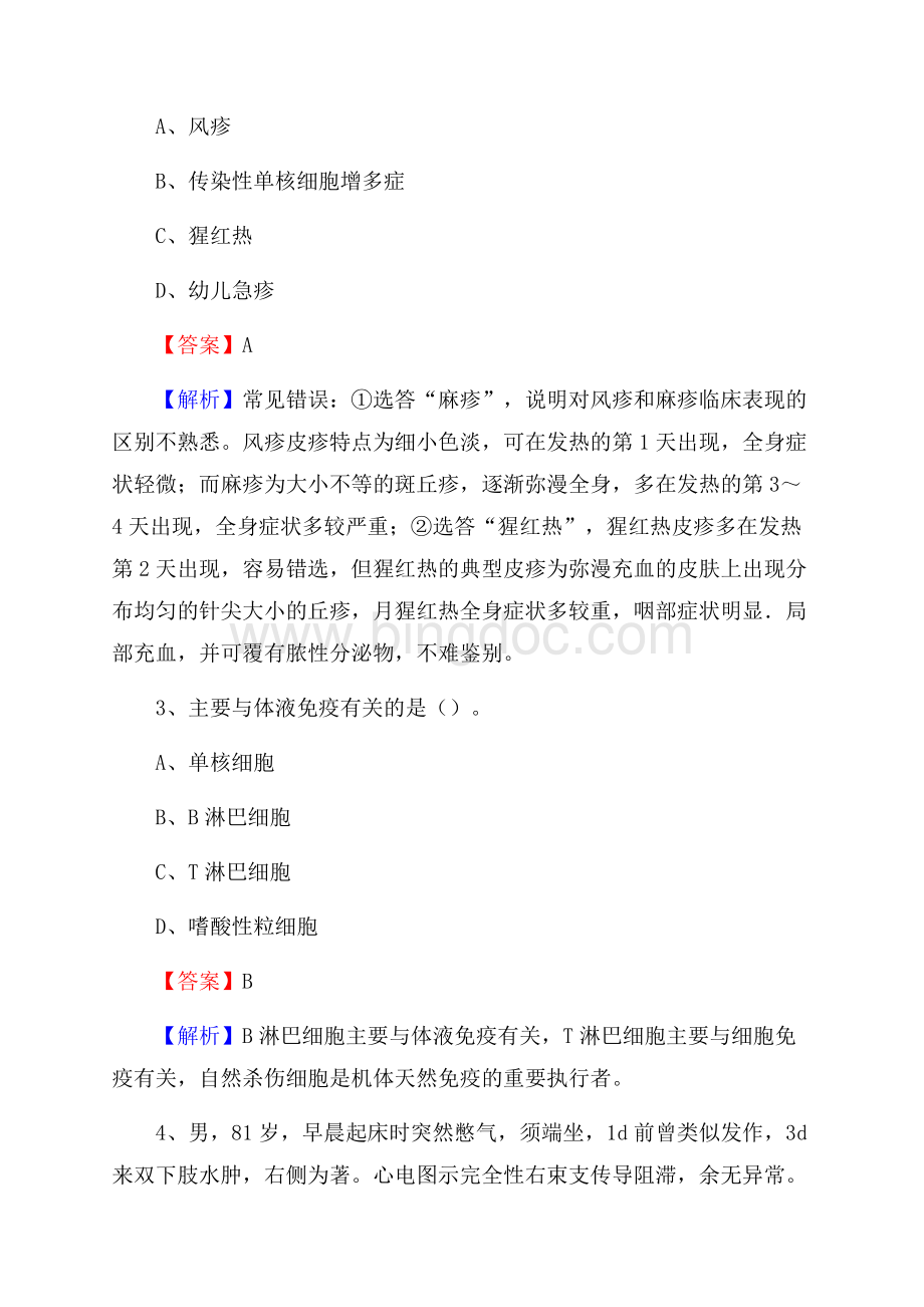 广州市中医院招聘试题及解析.docx_第2页