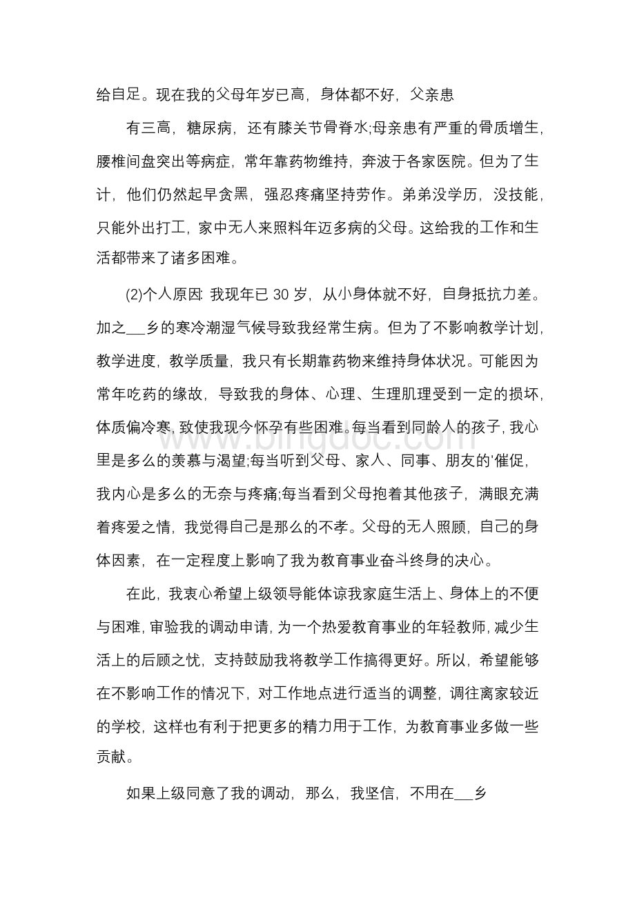 教师调动申请书范⽂5篇Word格式文档下载.docx_第2页