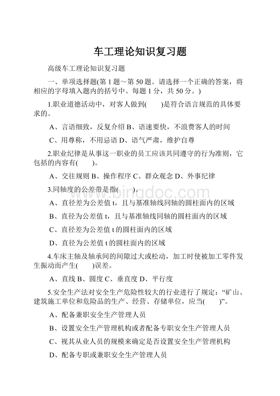 车工理论知识复习题Word文件下载.docx