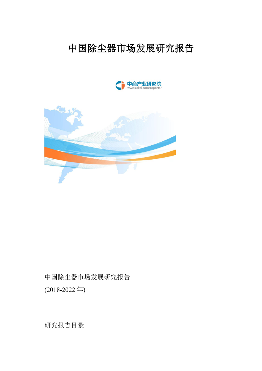 中国除尘器市场发展研究报告Word格式文档下载.docx_第1页