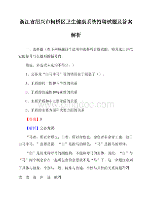 浙江省绍兴市柯桥区卫生健康系统招聘试题及答案解析Word格式文档下载.docx