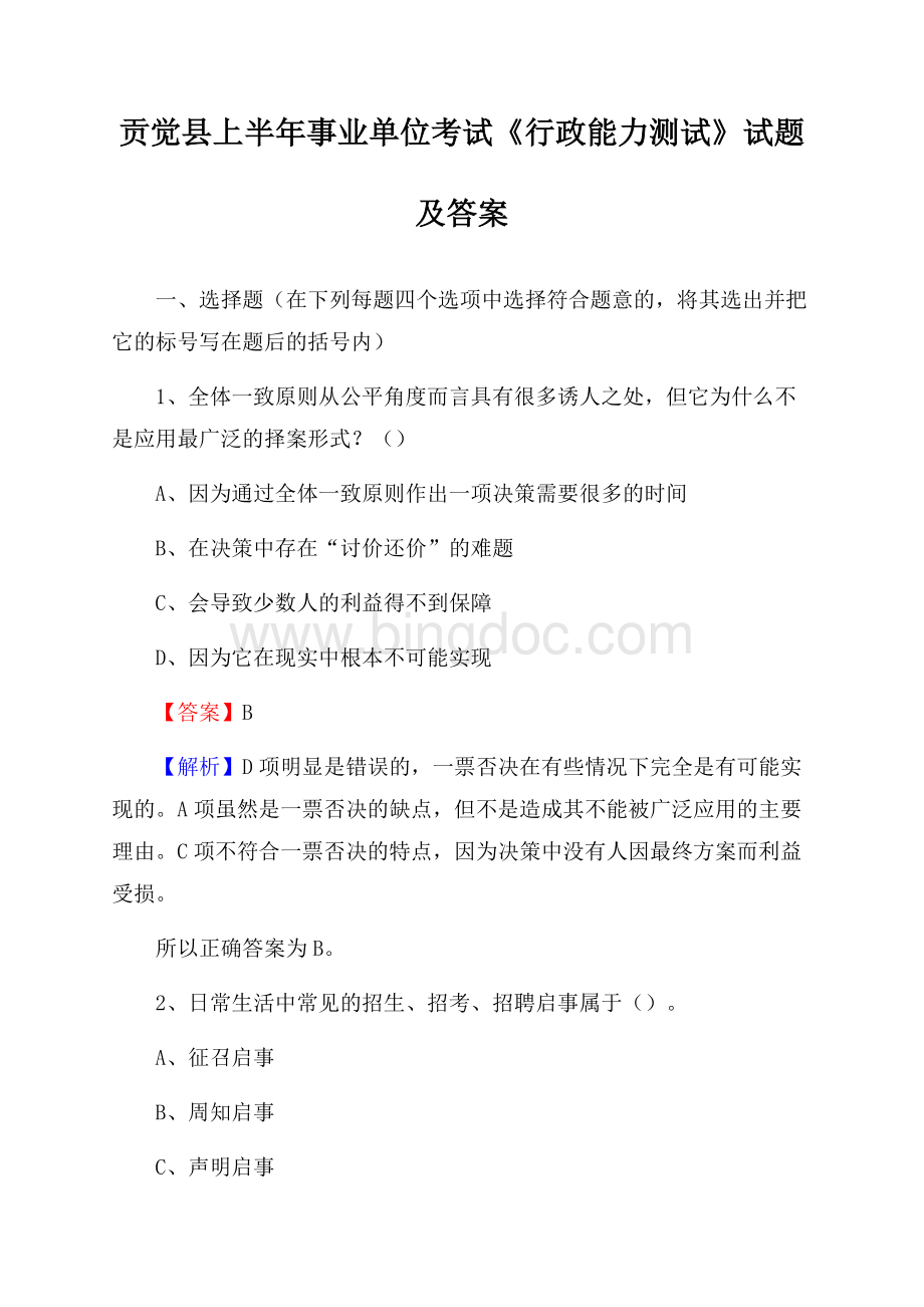 贡觉县上半年事业单位考试《行政能力测试》试题及答案.docx_第1页
