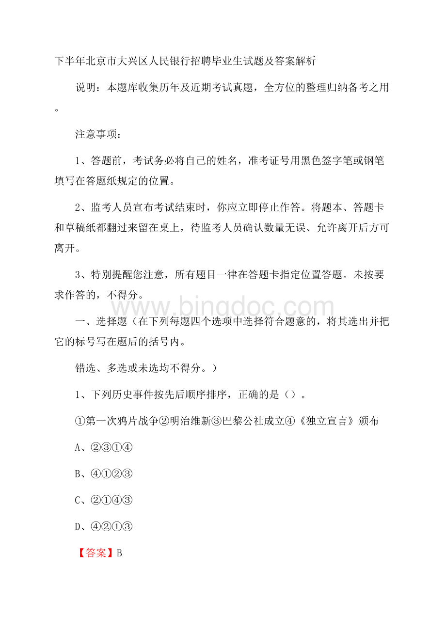 下半年北京市大兴区人民银行招聘毕业生试题及答案解析(0001).docx_第1页