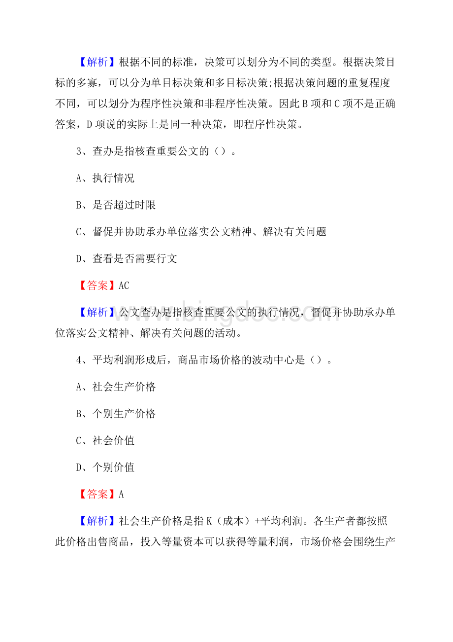 海淀区招聘警务人员试题及答案解析.docx_第2页