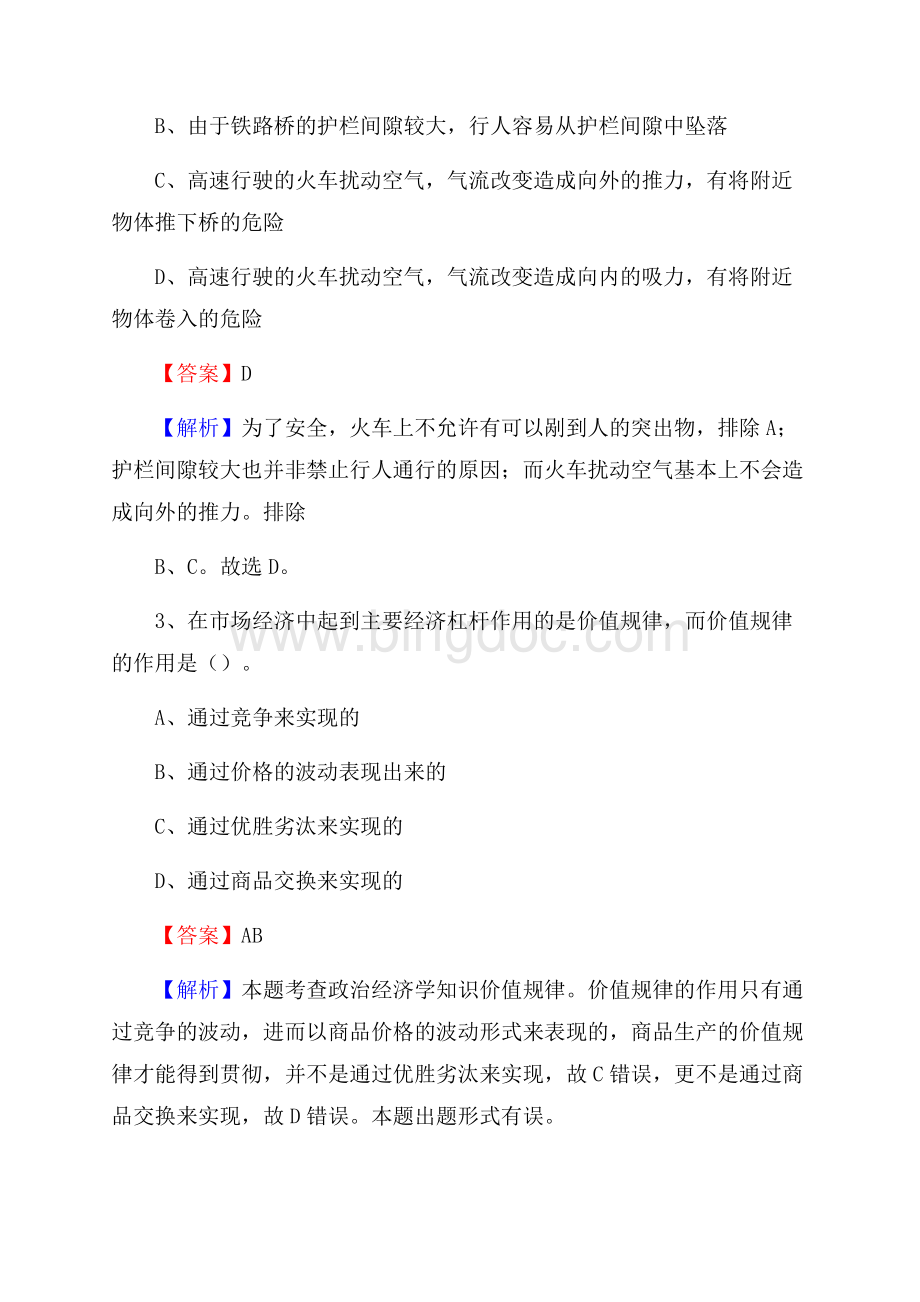 岚山区工会系统招聘考试及答案.docx_第2页