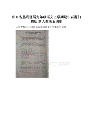 山东省垦利区届九年级语文上学期期中试题扫描版 新人教版五四制.docx