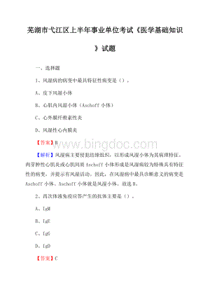 芜湖市弋江区上半年事业单位考试《医学基础知识》试题.docx