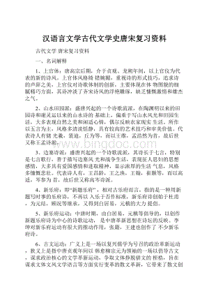 汉语言文学古代文学史唐宋复习资料.docx