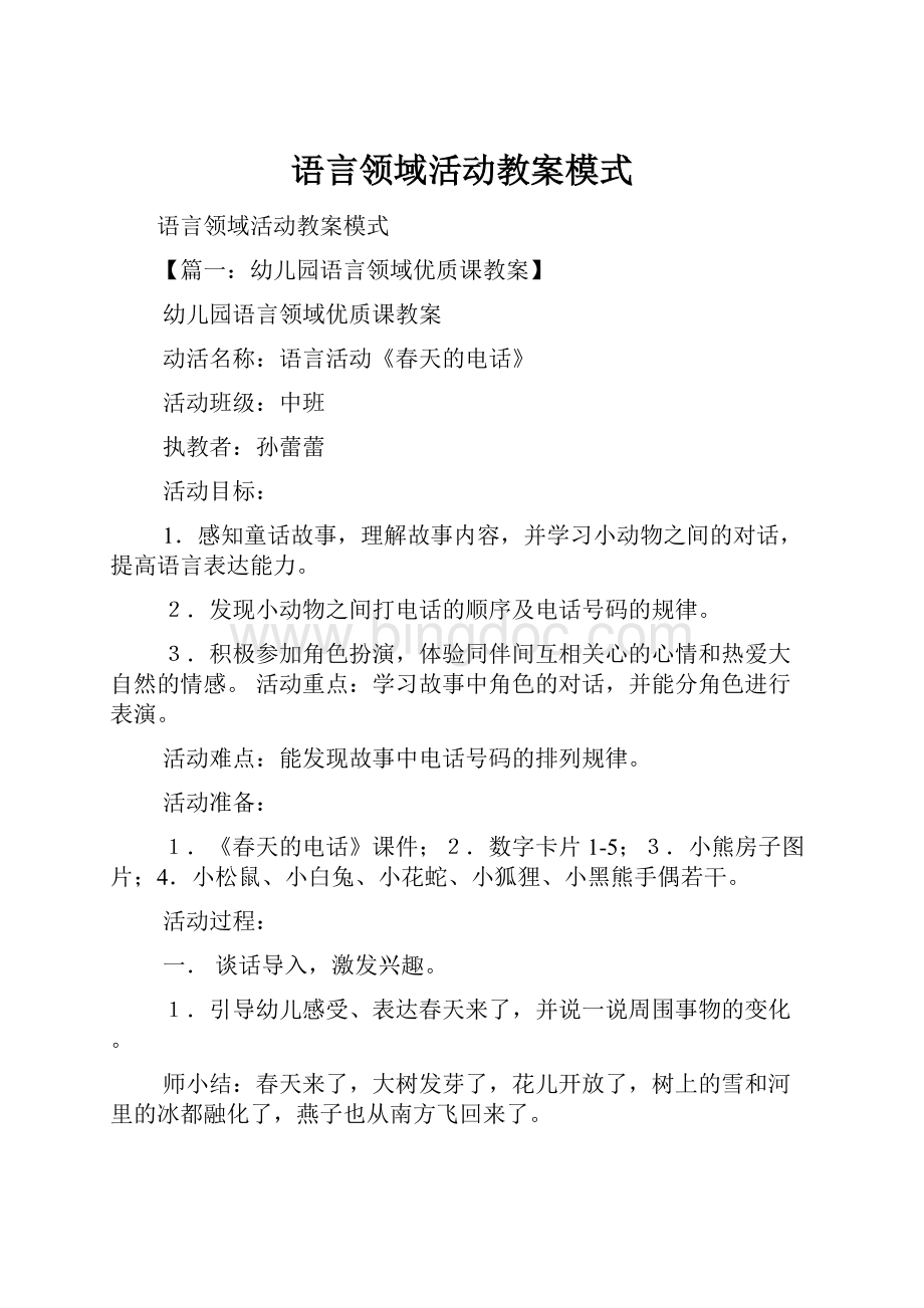 语言领域活动教案模式Word下载.docx