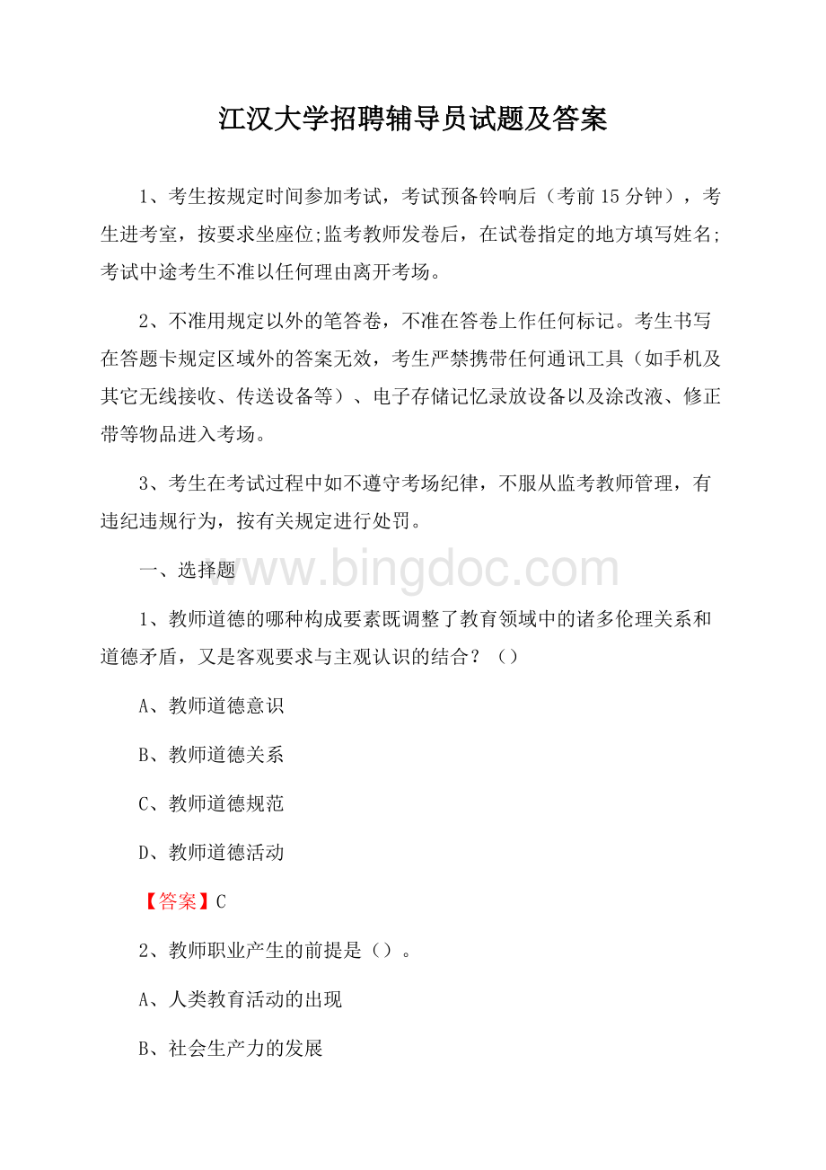 江汉大学招聘辅导员试题及答案文档格式.docx_第1页