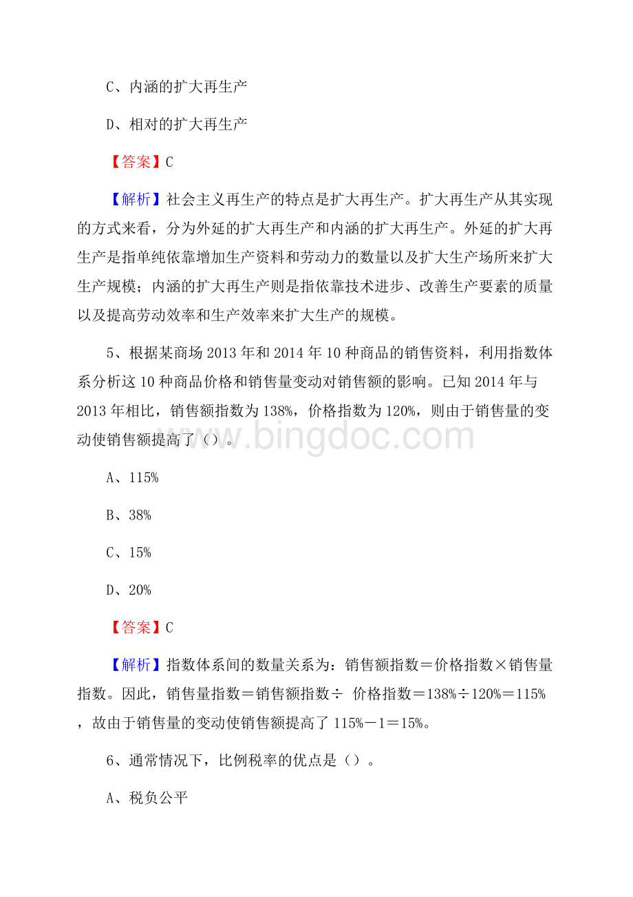 下半年铁力市事业单位财务会计岗位考试《财会基础知识》试题及解析Word下载.docx_第3页