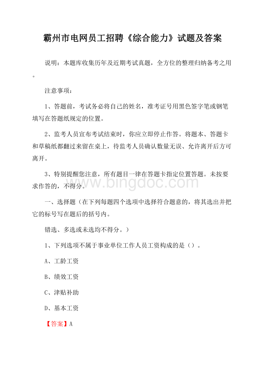 霸州市电网员工招聘《综合能力》试题及答案Word格式.docx_第1页