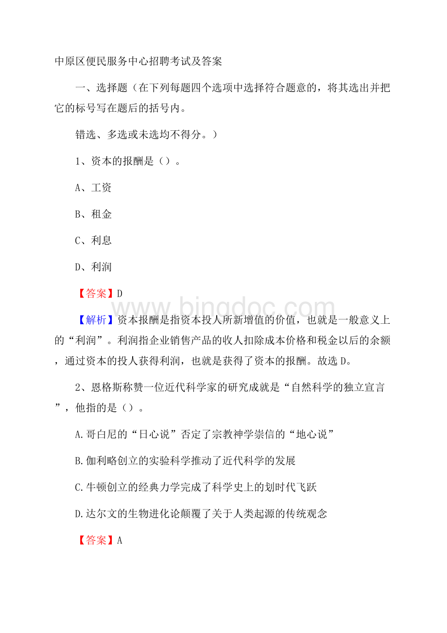 中原区便民服务中心招聘考试及答案.docx_第1页