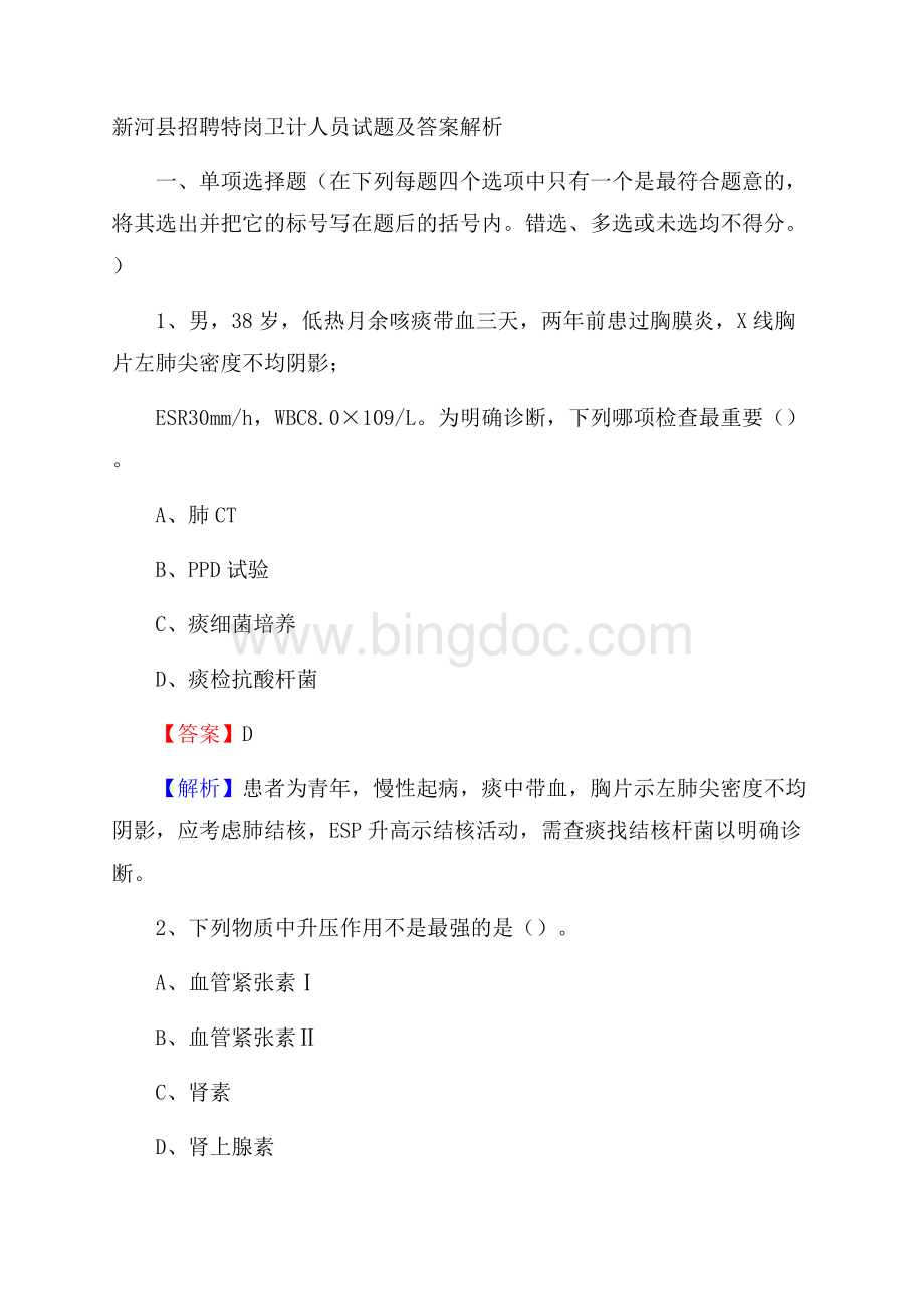 新河县招聘特岗卫计人员试题及答案解析.docx_第1页