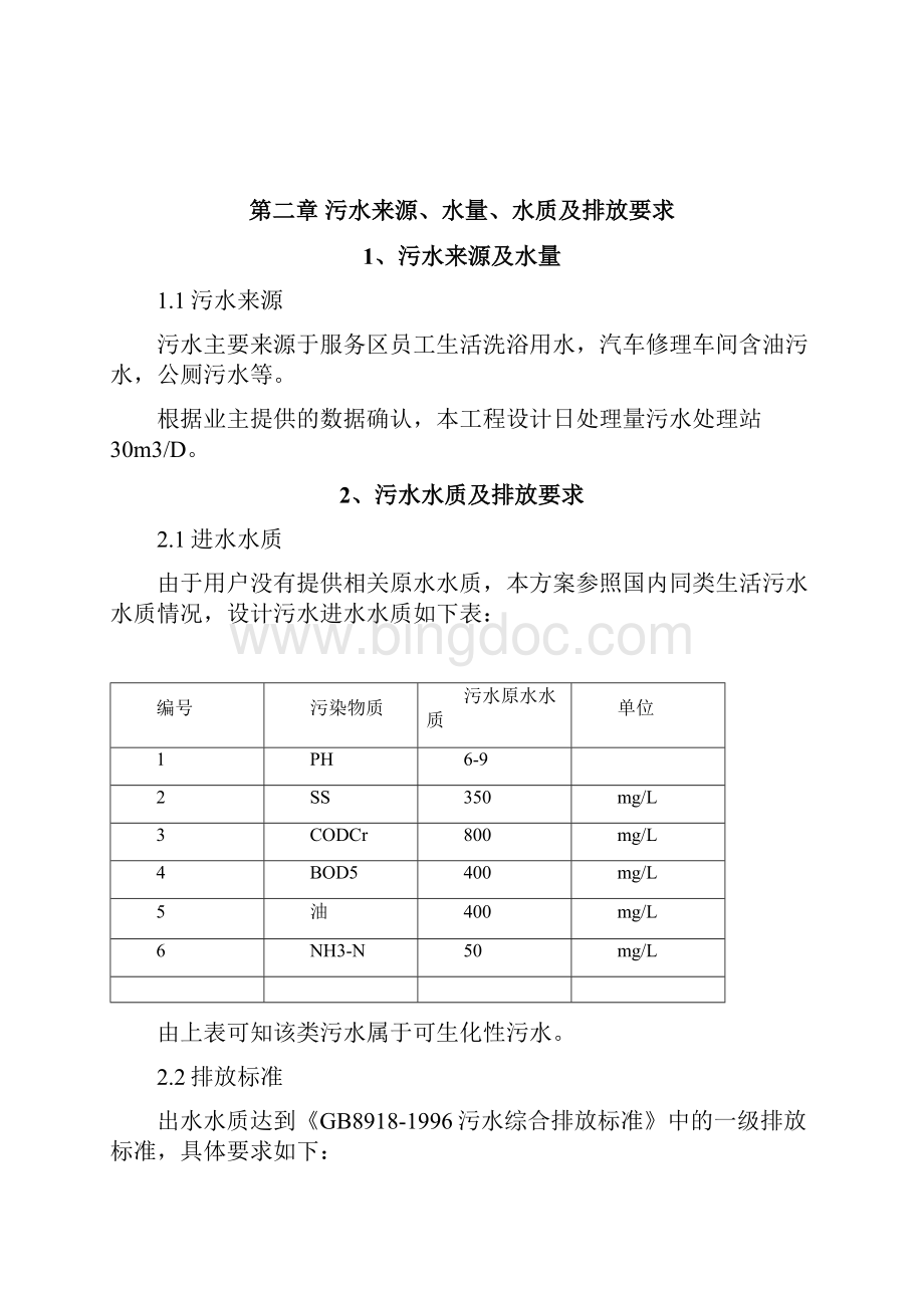 高速公路服务区污水处理方案Word文件下载.docx_第2页