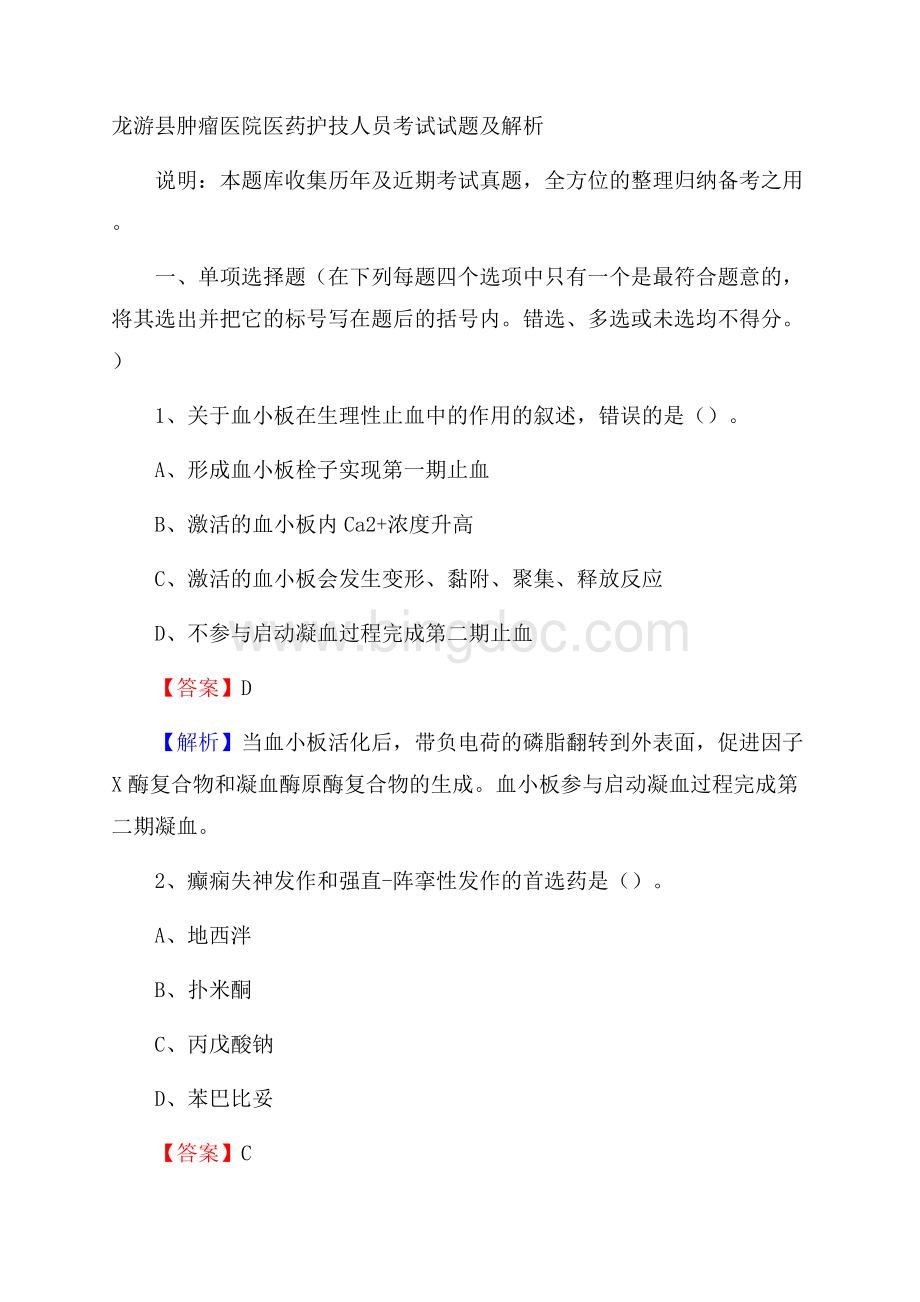 龙游县肿瘤医院医药护技人员考试试题及解析.docx_第1页