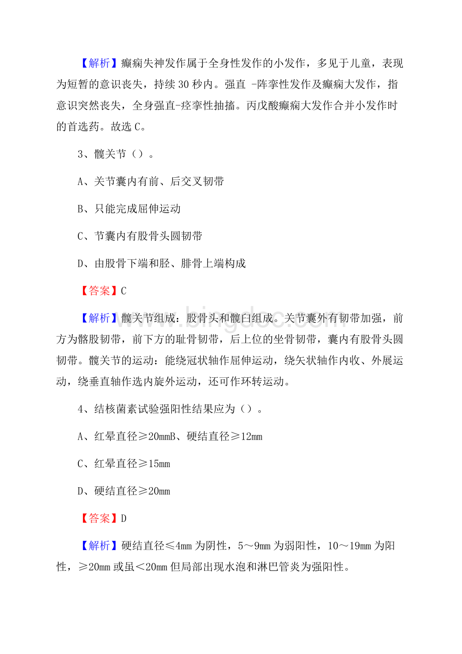 龙游县肿瘤医院医药护技人员考试试题及解析.docx_第2页