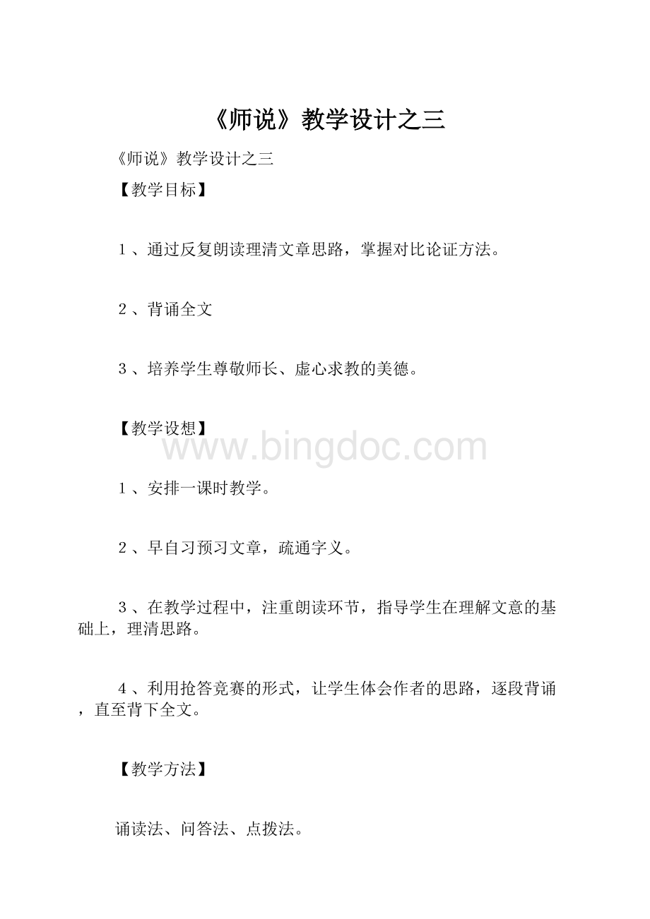 《师说》教学设计之三.docx_第1页