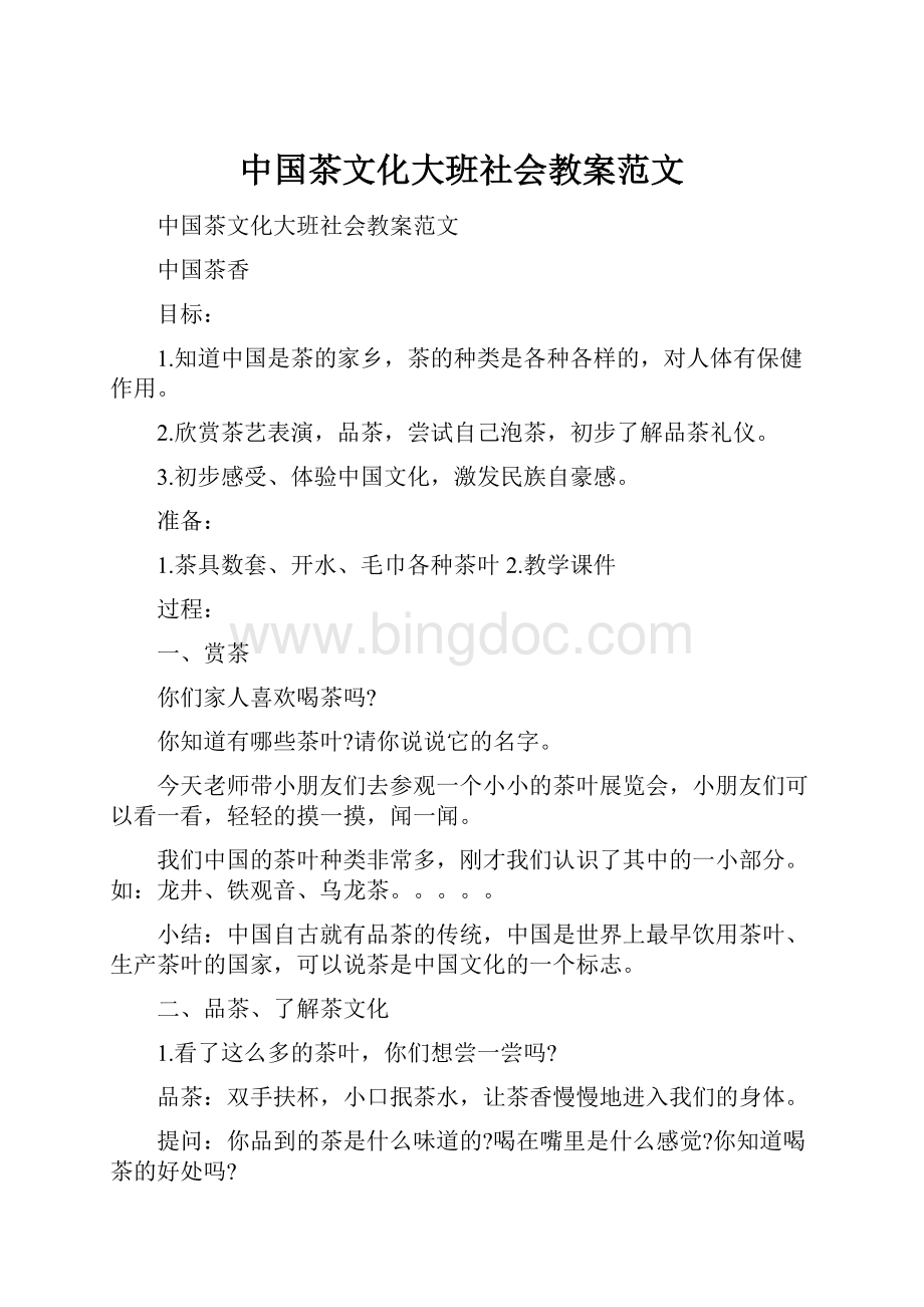 中国茶文化大班社会教案范文.docx_第1页