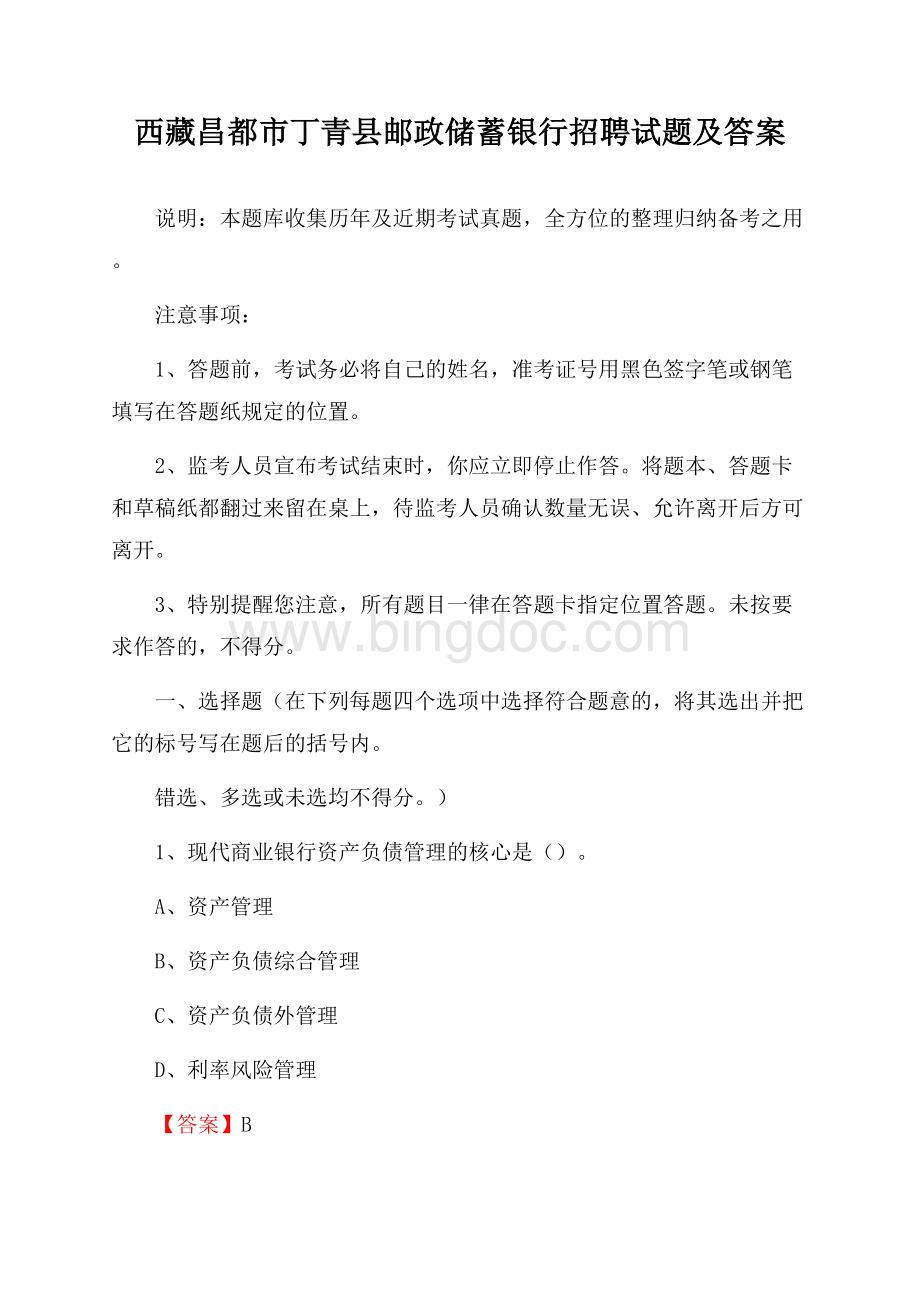 西藏昌都市丁青县邮政储蓄银行招聘试题及答案.docx_第1页
