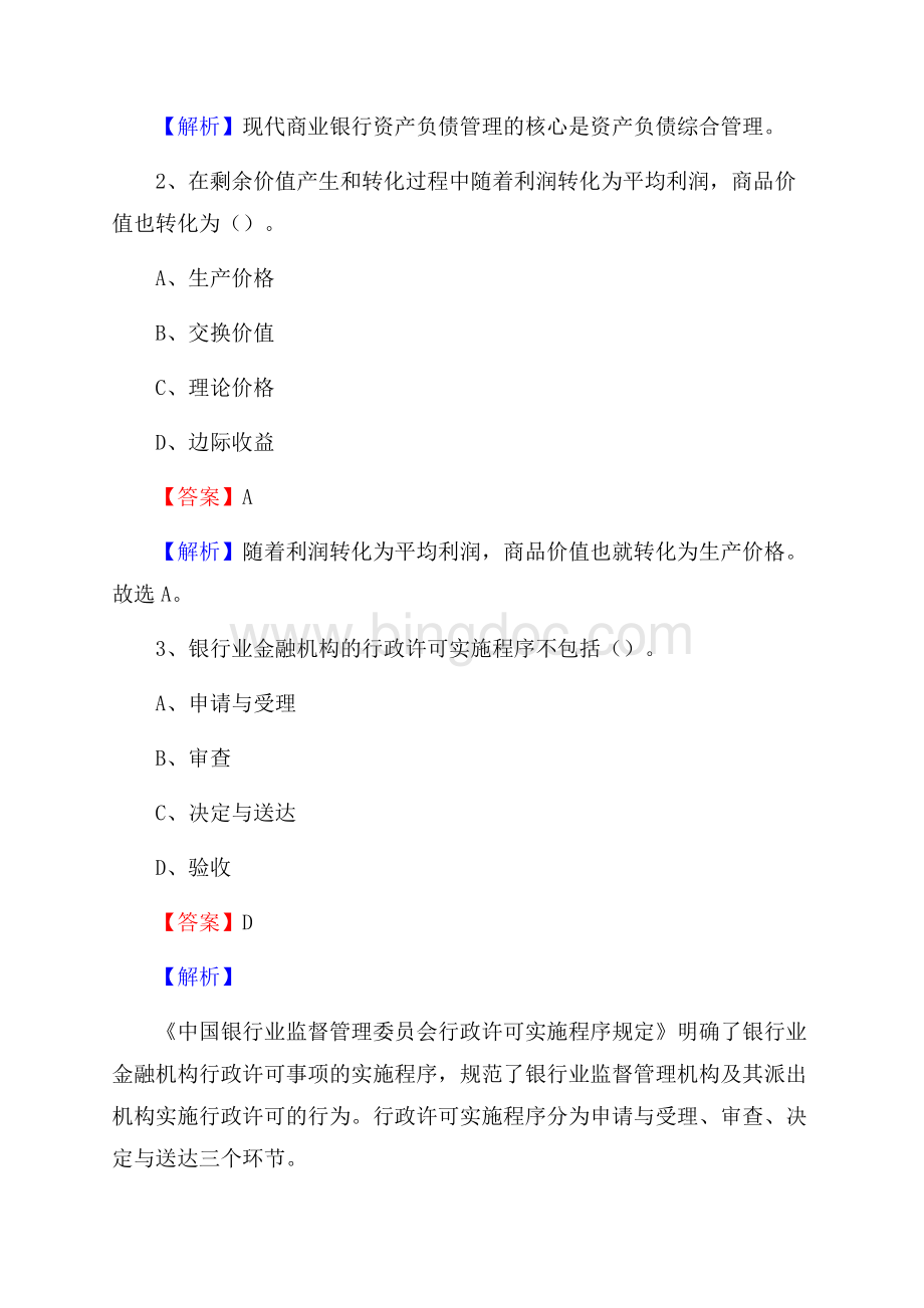 西藏昌都市丁青县邮政储蓄银行招聘试题及答案.docx_第2页