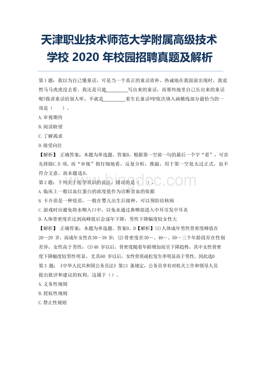 天津职业技术师范大学附属高级技术学校2020年校园招聘真题及解析Word文档格式.docx