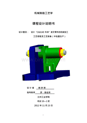 CA6140车床拨叉(831005)零件的机械加工工艺规程及夹具设计Word格式.docx