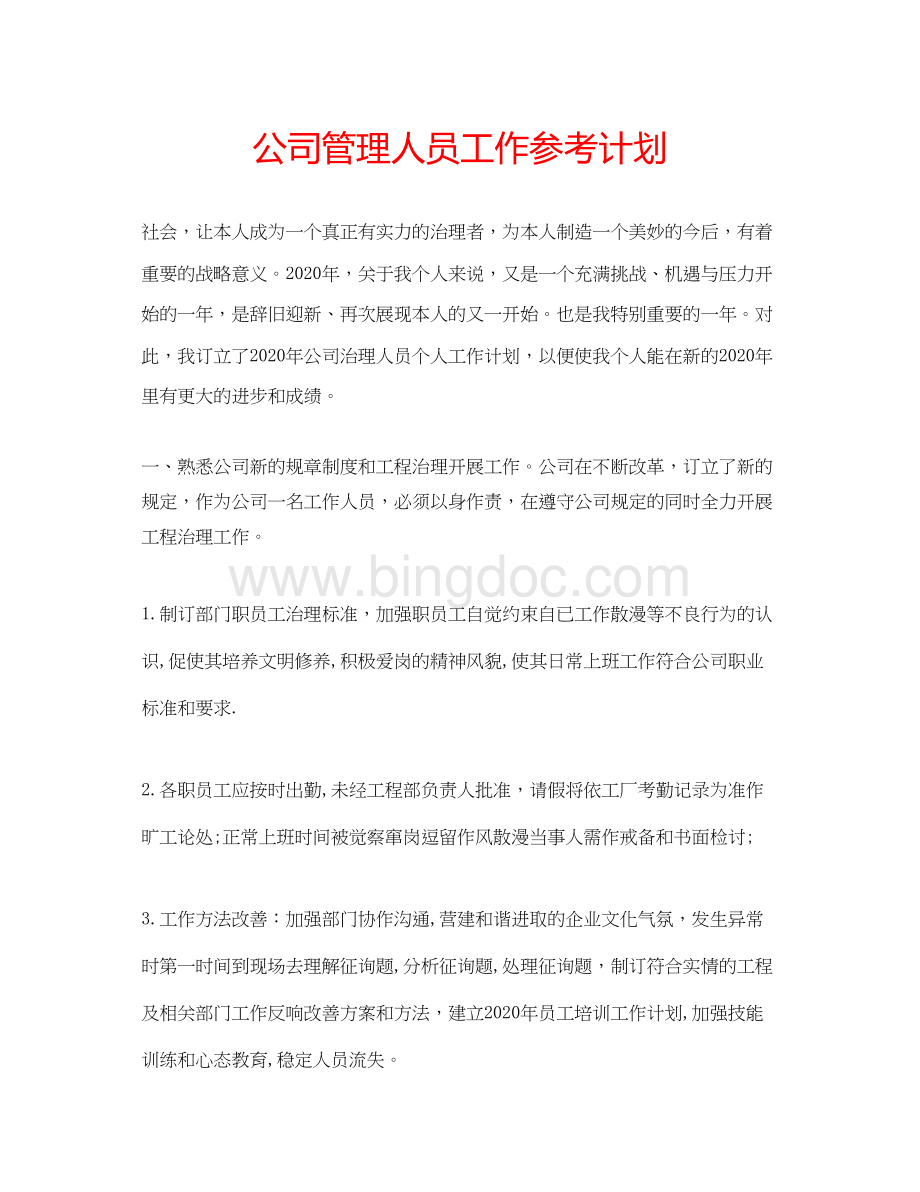 2023公司管理人员工作参考计划.docx_第1页