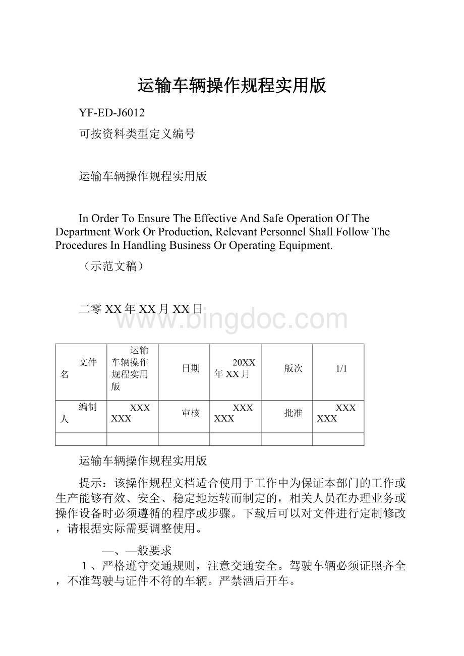 运输车辆操作规程实用版Word下载.docx_第1页