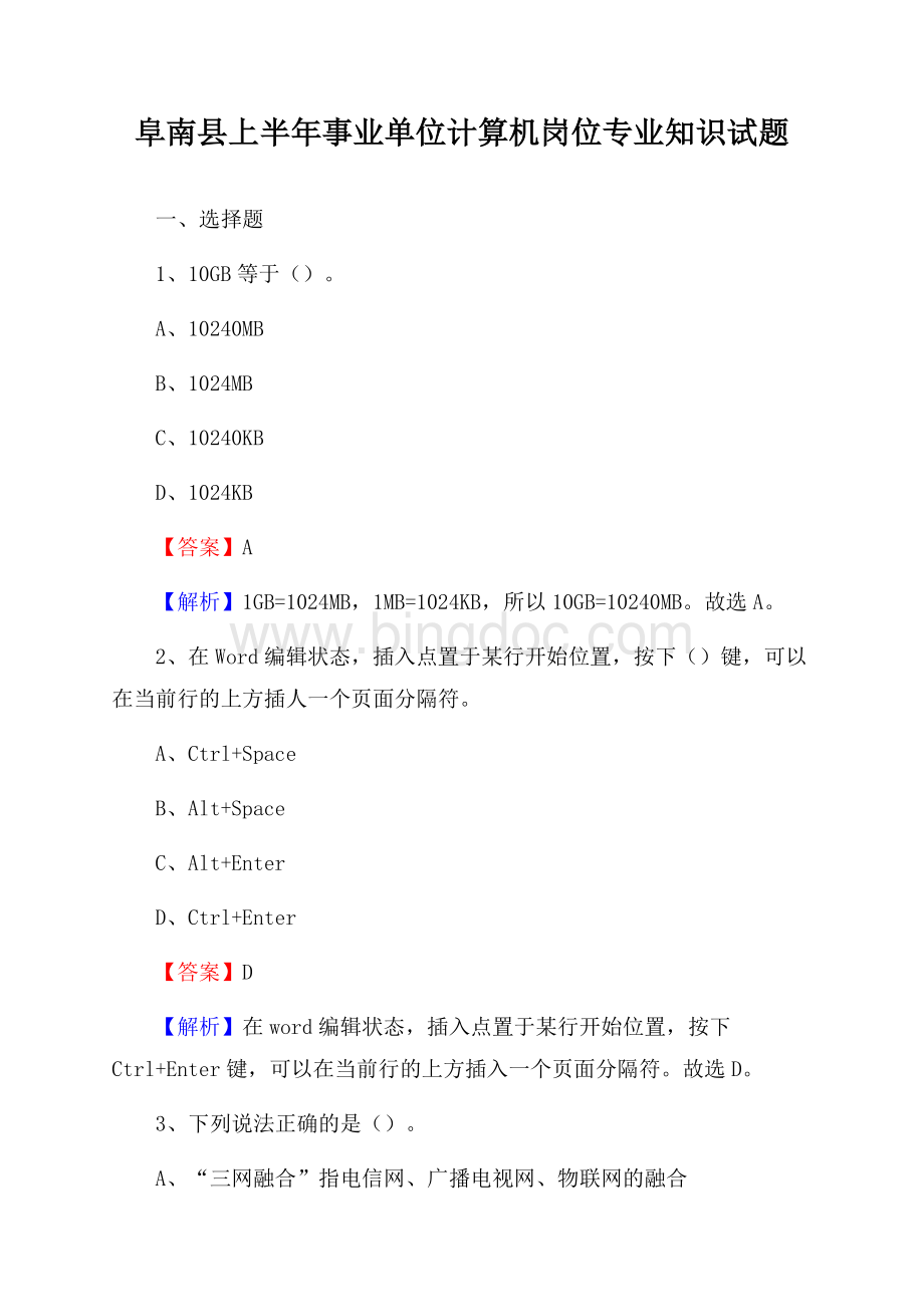 阜南县上半年事业单位计算机岗位专业知识试题Word文件下载.docx