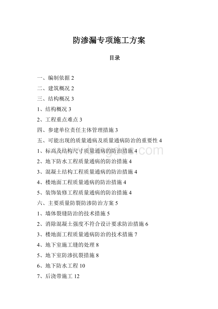 防渗漏专项施工方案Word下载.docx_第1页