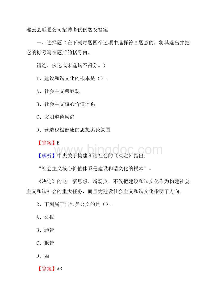 灌云县联通公司招聘考试试题及答案.docx_第1页