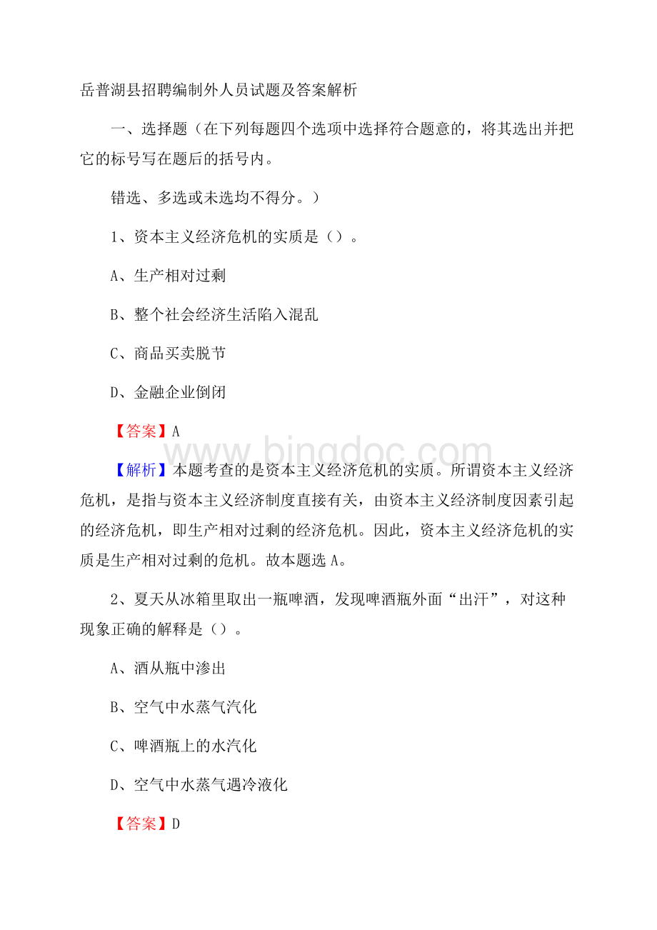 岳普湖县招聘编制外人员试题及答案解析.docx_第1页