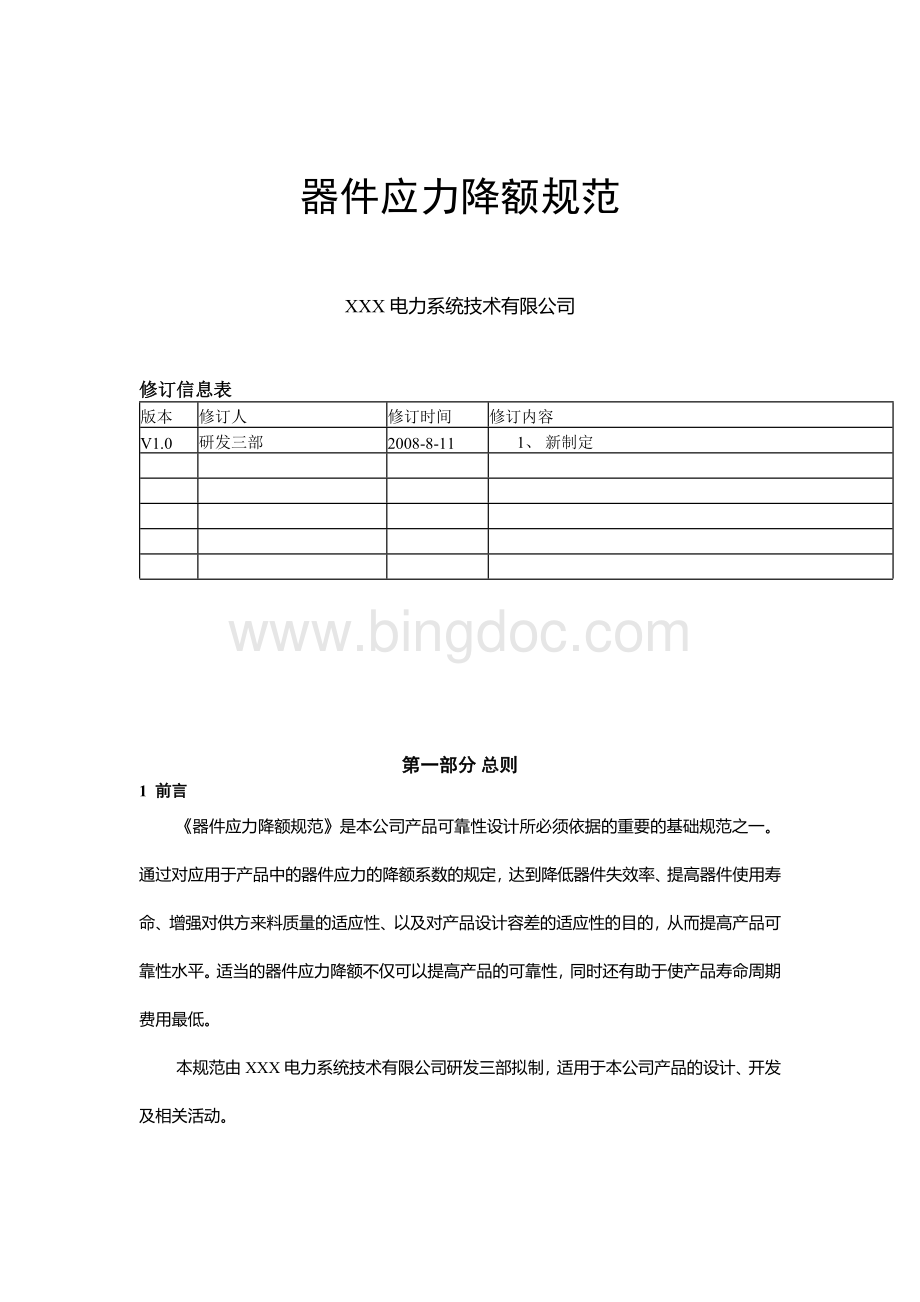 器件应力降额标准(全品类器件).docx_第1页