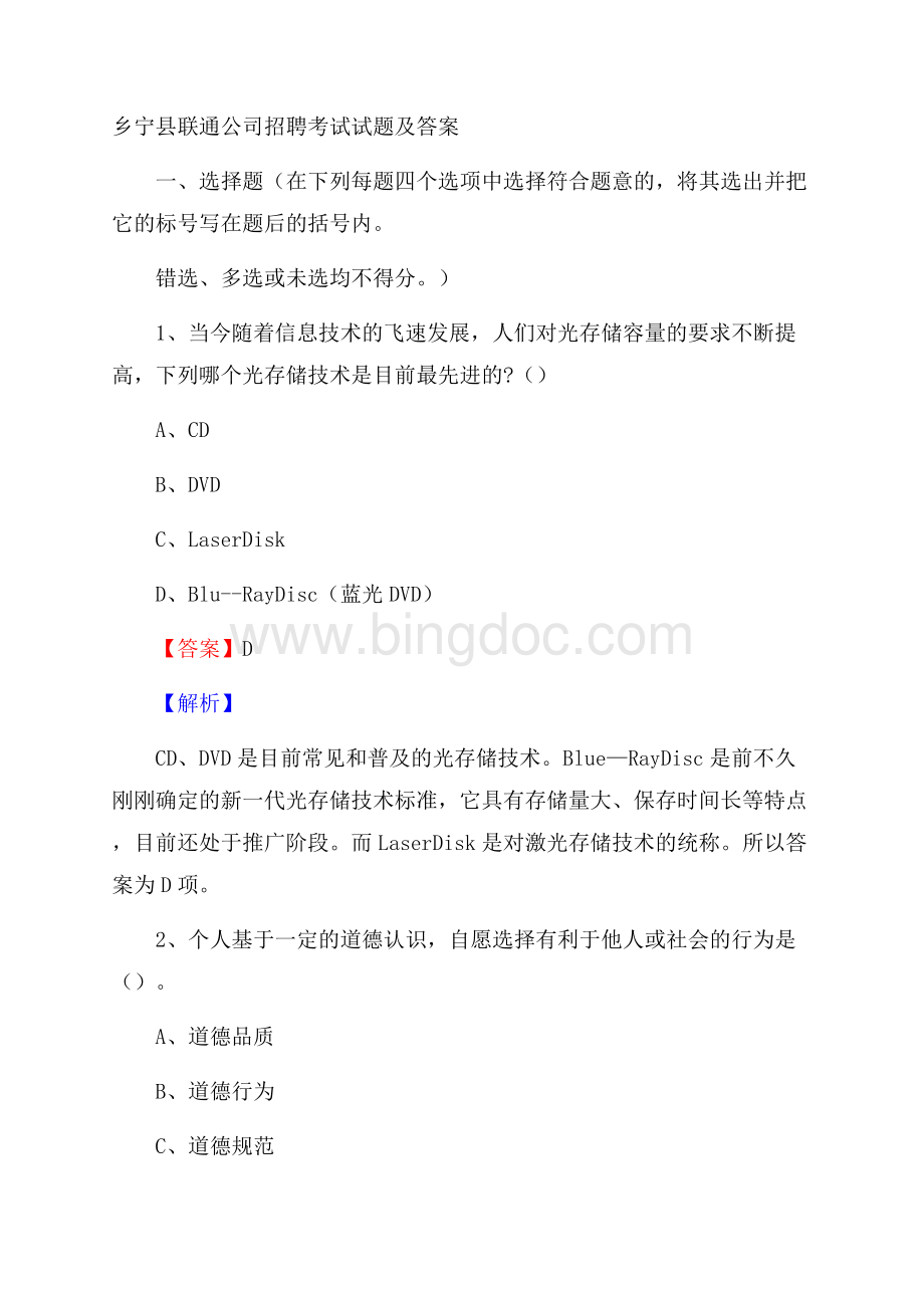 乡宁县联通公司招聘考试试题及答案Word格式.docx_第1页